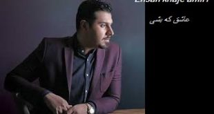 آهنگ جدید از احسان خواجه امیری عاشق که بشی