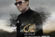 آهنگ جدید از محمدرضا آذری به نام تقاص