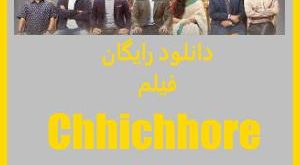 دانلود فیلم عاشقانه هندی Chhichhore با دوبله فارسیو لینک مستقیم