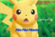 دانلود اهنگ خارجی Pika Pika Pikachu از Viral Tik Tok با کیفیت 320