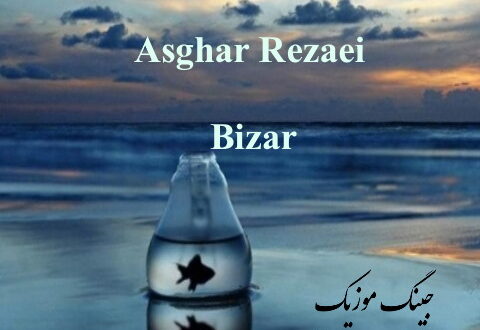 آهنگ بیزار اصغر رضایی
