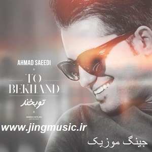 دانلود آهنگ شاد احمد سعیدی بنام تو بخند