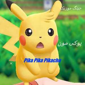 دانلود آهنگ خارجی Pika Pika Pikachu از Viral Tik Tok