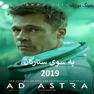 دانلود فیلم خارجی Ad Astra با دوبله فارسی و زیرنویس (به سوی ستارگان)