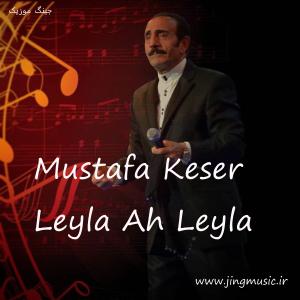 دانلود آهنگ لیلا آه لیلا مصطفی کسر Mustafa Keser