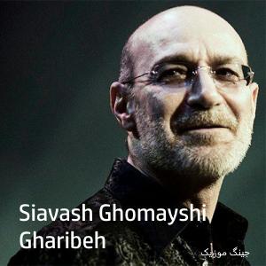 دانلود اهنگ قدیمی سیاوش قمیشی غریبه Siavash Ghomayshi Gharibeh