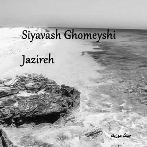 دانلود اهنگ جزیره از سیاوش قمیشی Siavash Ghomayshi – Jazireh