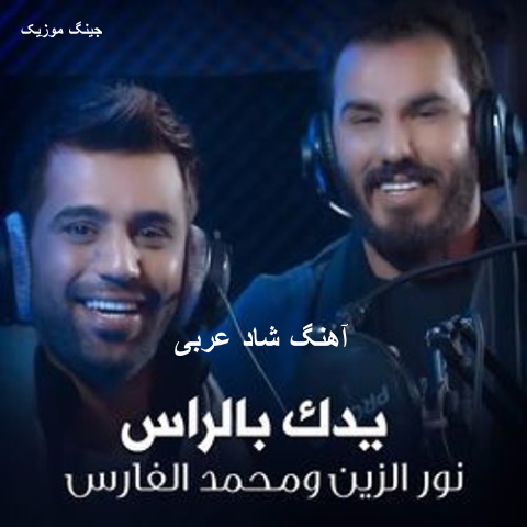 دانلود آهنگ عربی Ydk Blras نورالزین و محمد الفارس (حبک یدق بالراس)