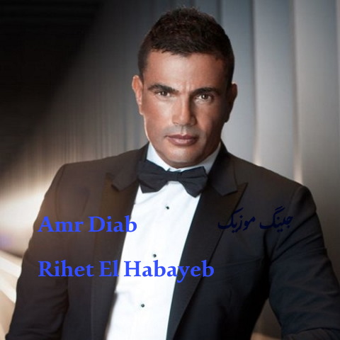 آهنگ عربی عمرو دیاب ریحه الحبایب Amr Diab Rihet El Habayeb