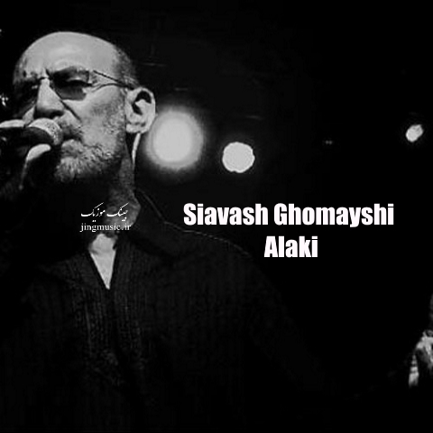 اهنگ الکی سیاوش قمیشی Siavash Ghomayshi – Alaki