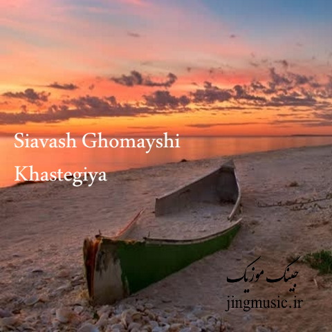 دانلود آهنگ سیاوش قمیشی خسته از خستگیا Khastegiya