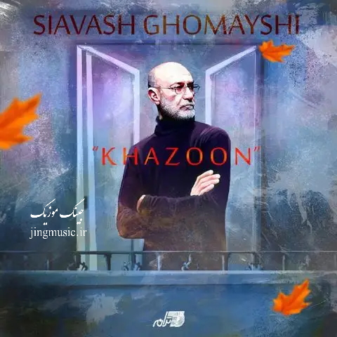 دانلود اهنگ خزون سیاوش قمیشی Siavash Ghomayshi – Khazoon